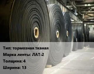 Конвейерная лента РТИ тормозная тканая ЛАТ-2 4х13